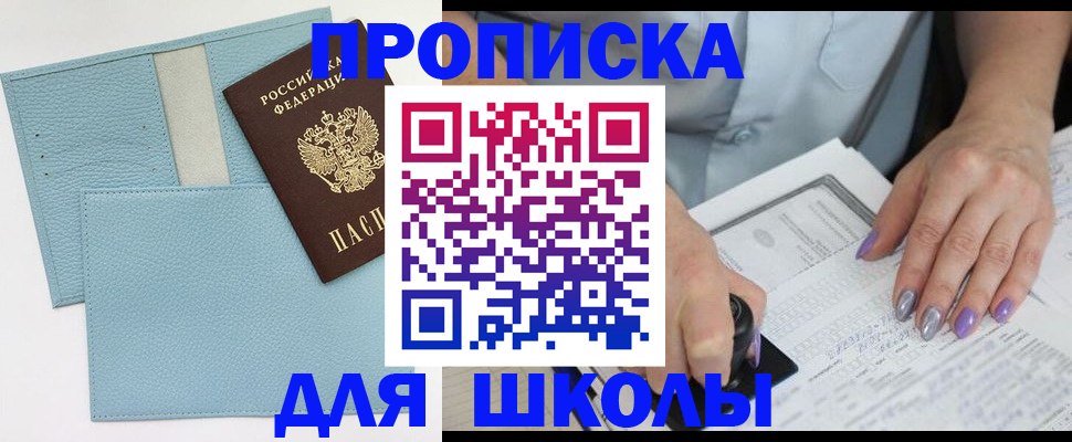 регистрация для школы в Буйнакске